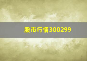 股市行情300299