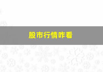 股市行情咋看