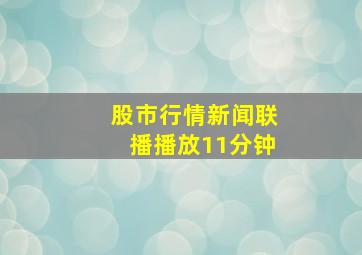 股市行情新闻联播播放11分钟