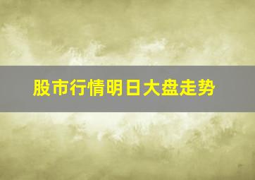 股市行情明日大盘走势