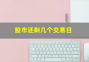 股市还剩几个交易日