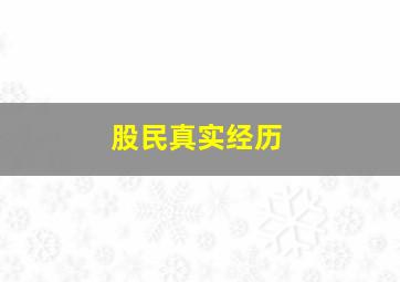 股民真实经历