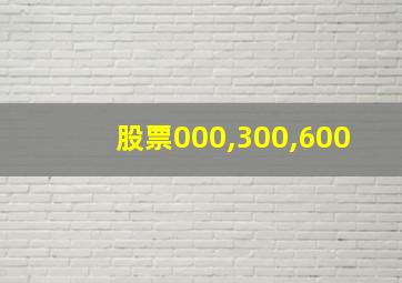 股票000,300,600