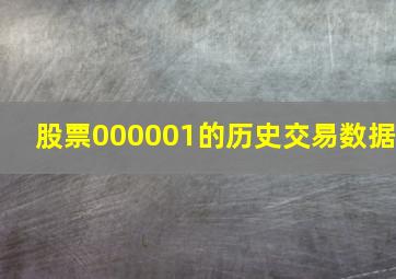 股票000001的历史交易数据