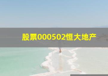 股票000502恒大地产