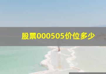 股票000505价位多少