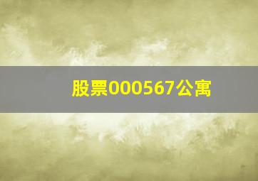 股票000567公寓