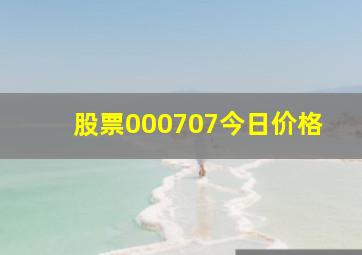 股票000707今日价格