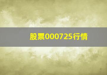 股票000725行情