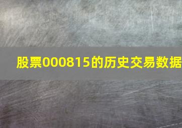 股票000815的历史交易数据