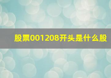 股票001208开头是什么股