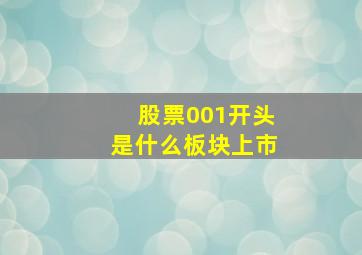 股票001开头是什么板块上市