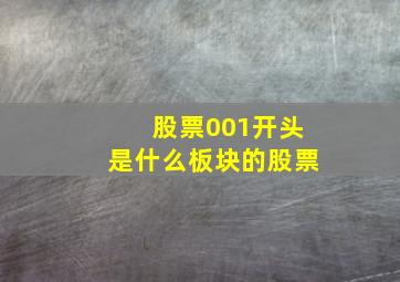 股票001开头是什么板块的股票