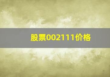 股票002111价格