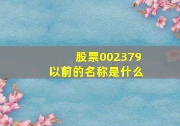 股票002379以前的名称是什么