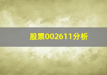 股票002611分析