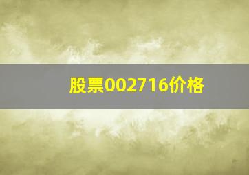 股票002716价格