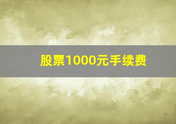 股票1000元手续费