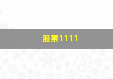 股票1111