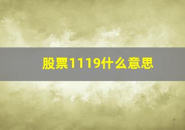 股票1119什么意思