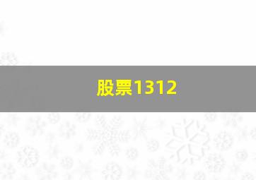 股票1312