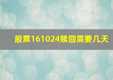 股票161024赎回需要几天