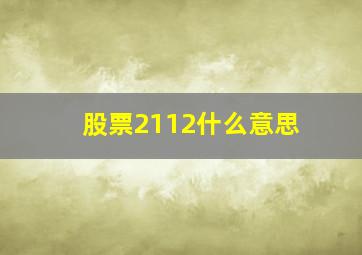 股票2112什么意思