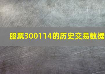 股票300114的历史交易数据