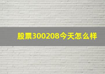 股票300208今天怎么样