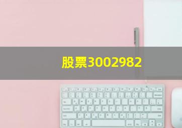 股票3002982