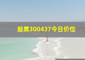 股票300437今日价位