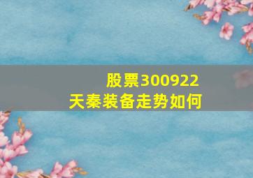 股票300922天秦装备走势如何