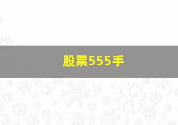 股票555手