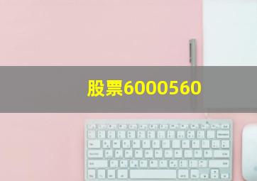 股票6000560