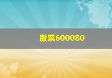 股票600080