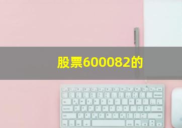 股票600082的