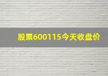 股票600115今天收盘价