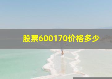 股票600170价格多少