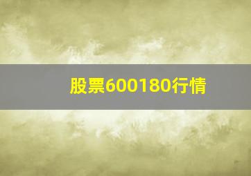 股票600180行情