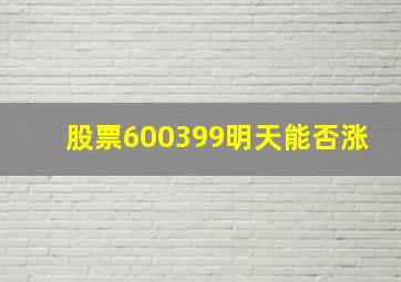 股票600399明天能否涨