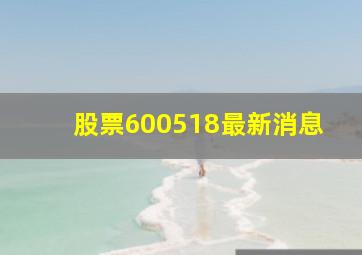 股票600518最新消息