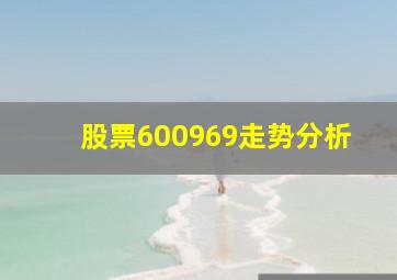 股票600969走势分析