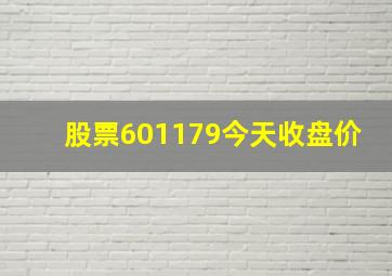 股票601179今天收盘价