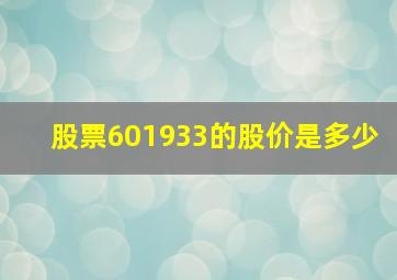 股票601933的股价是多少