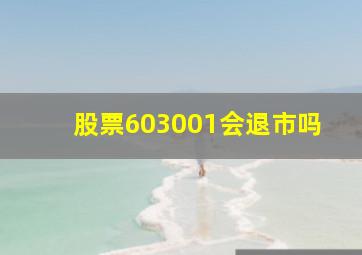 股票603001会退市吗