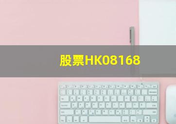 股票HK08168