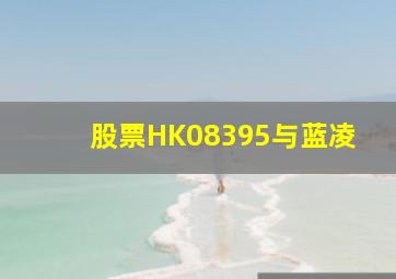 股票HK08395与蓝凌