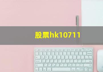 股票hk10711