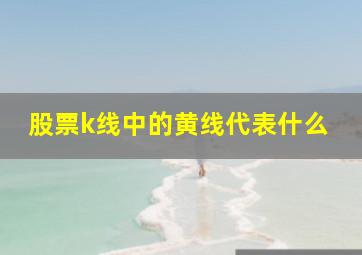 股票k线中的黄线代表什么