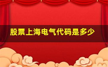 股票上海电气代码是多少